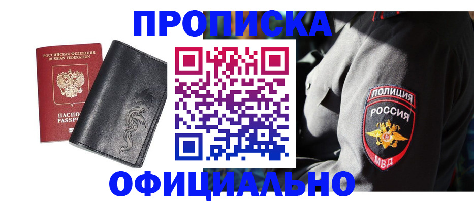 прописка в Миассе